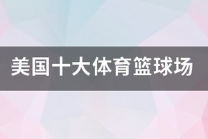 美国篮球体能训练基地